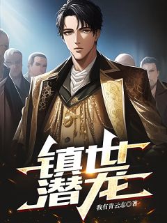 镇世潜龙小说 镇世潜龙徐青云罗婉秋在线阅读