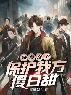 贴身龙卫:保护我方傻白甜