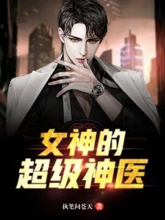 《女神的超级神医》小说完整版在线阅读（主角林昊薛雨彤）
