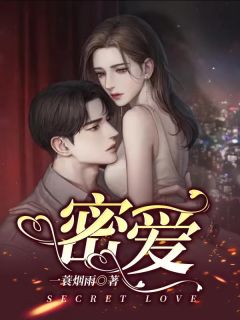 《密爱》小说大结局免费阅读 顾迦洛沈律小说全文