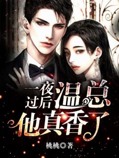 一夜过后,温总他真香了