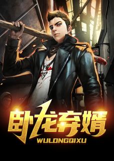 《卧龙弃婿》小说全文精彩试读 纪少龙林芷晴小说阅读