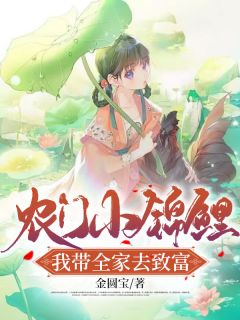 农门小锦鲤,我带全家去致富