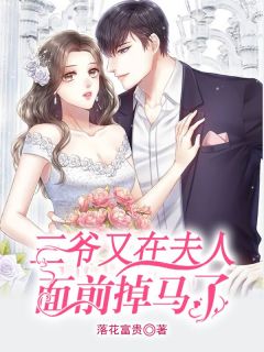 三爷又在夫人面前掉马了!