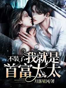 《首富太太不装了》姜离陆时晏章节列表精彩试读