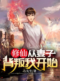 主角是李玄秦嫣然的小说 《修仙，从妻子背叛我开始》 全文免费试读