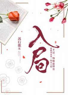 《入局》小说章节精彩阅读 顾南意傅林深小说全文