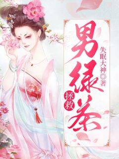 《拯救男绿茶》小说完结版免费阅读 计淼白帝江小说阅读