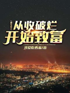 重生81:从收破烂开始致富最新章节 林然林婉君大结局免费在线阅读