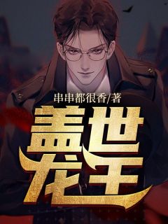 《盖世龙王》小说章节列表在线试读 林天策萧悦然小说全文