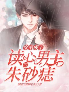 《穿成读心男主的朱砂痣》小说全文免费阅读 《穿成读心男主的朱砂痣》最新章节目录