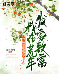 《穿成恶婆婆后我在荒年发家致富》苏锦玥张文小说全文免费阅读