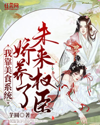 我靠美食系统娇养了未来权臣荣秋月荣长宁by芋圆在线阅读