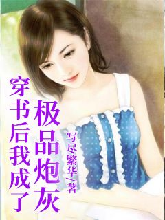 穿书后我成了极品炮灰by写尽繁华 宋晚宋钰钰免费完整版