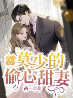 萌宝助攻:莫少的偷心甜妻