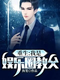 重生:我是娱乐圈教父免费阅读 方辰苏雅的小说在线阅读