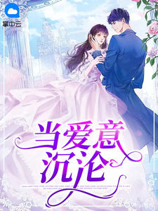 《当爱意沉沦》小说章节列表在线试读 卫颜冷夜霆小说全文