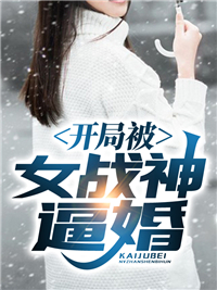 《被龙国第一女战神逼婚》小说章节列表在线试读 楚天洛红颜小说全文