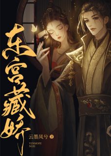 《东宫藏娇》凤兮云墨章节免费试读