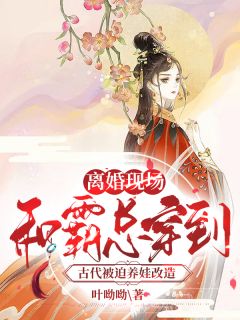 《离婚现场，和霸总穿到古代被迫养娃改造》免费阅读 楚清歌陆司铭在线阅读