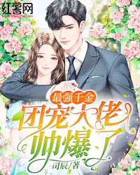 最强千金:团宠大佬帅爆了