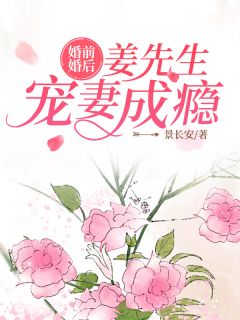 婚前婚后:姜先生宠妻成瘾