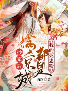 苏凉意陌千宸小说 抄家后，满京城都是我的死忠粉章节在线阅读