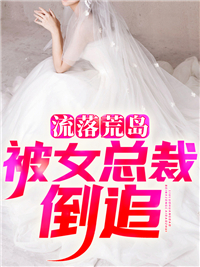 流落荒岛被女总裁倒追精彩章节小说免费试读地址 主角路子野上官瑶