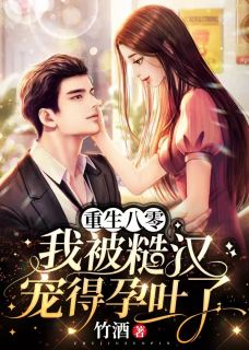 重生八零:前夫求复合