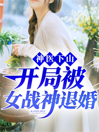 神医下山,开局被女战神退婚