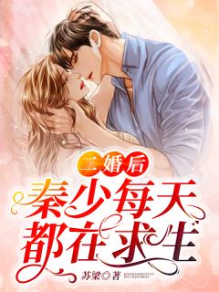 二婚后,秦先生每天都在求生