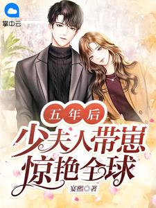 《五年后，少夫人带崽惊艳全球》安映之傅黎川小说全文免费阅读