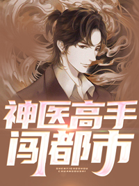 神医高手闯都市免费试读 林辰孙莉莉是什么小说