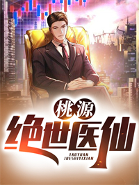 桃源绝世医仙叶云李秋雪by宅家三少在线阅读