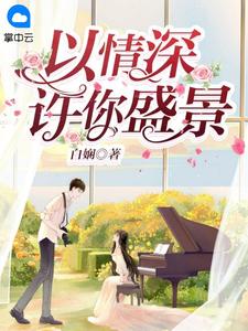 初柒宁亦《以情深许你盛景》全文及大结局精彩试读