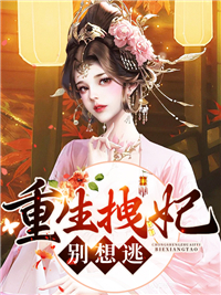 《重生拽妃别想逃》慕倾悠顾睿渊章节目录精彩阅读