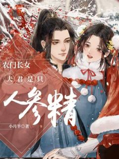 农门长女：夫君是只人参精最新章节 叶子锦凌苍梧大结局免费在线阅读
