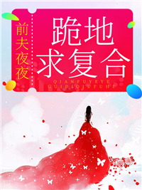 《前夫夜夜跪地求复合》小说章节目录在线试读 洛染雪陆云峥小说阅读