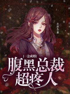《一念成婚：腹黑总裁超疼人》小说全文精彩阅读 白妩顾御封小说阅读