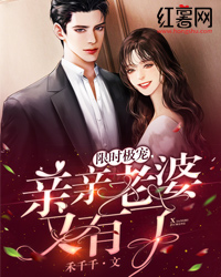 主角是水萄晏蔚之的小说 《限时极宠,亲亲老婆又有了》 全文精彩试读