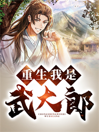 重生我是武大郎!