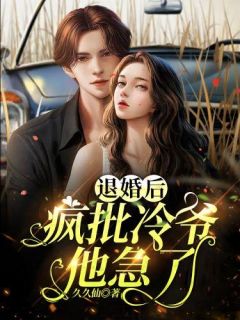 退婚后,疯批冷爷他急了