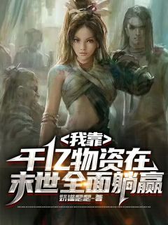 《我靠千亿物资在末世全面躺赢》小说章节目录免费试读 宁夏霍曜小说阅读