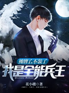 摊牌了,不装了,我是全能兵王