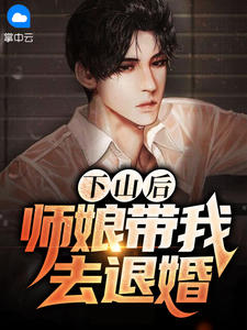 下山后，师娘带我去退婚秦枫周凝雁小说免费试读全文章节目录精彩章节