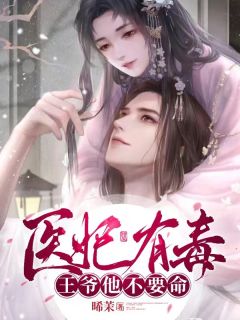 医妃有毒,王爷他不要命