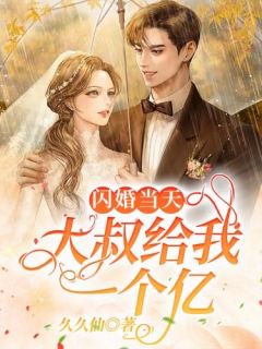 《闪婚当天,大叔给我一个亿》乔小星封南笙章节目录免费试读