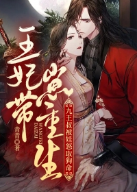 王妃带崽重生,九王叔被娃怒取狗命小说全文免费阅读 顾南乔墨时亦章节目录精彩章节