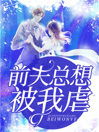 前夫总想被我虐乔欣暖席司霆目录_前夫总想被我虐阅读