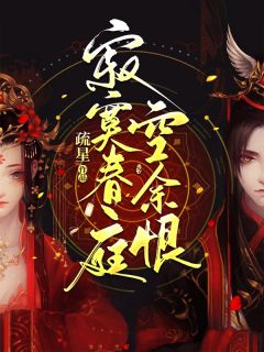 《寂寞春庭空余恨》陈娴玉易争澜章节在线试读